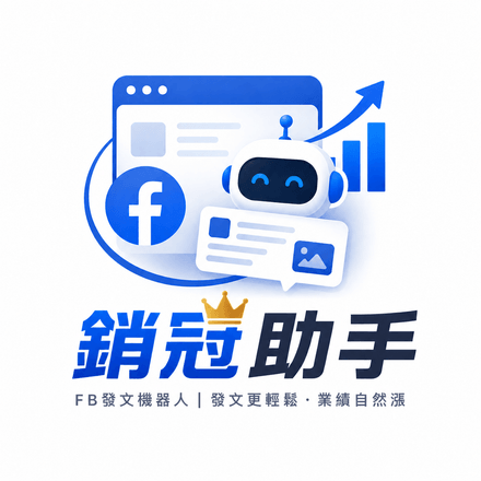 銷冠助手