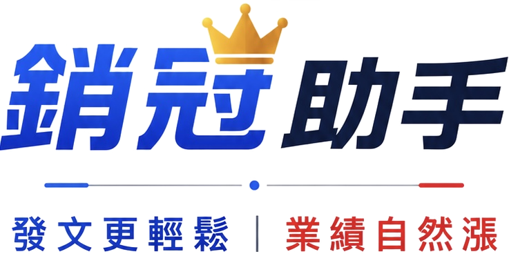 銷冠助手