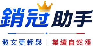 銷冠助手
